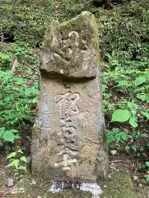 満願寺(長野県)