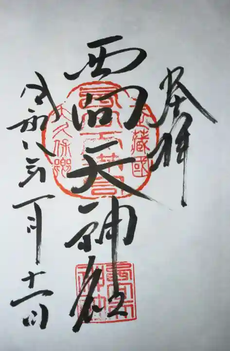 西向天神社の御朱印