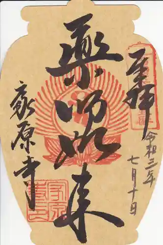 家原寺の御朱印