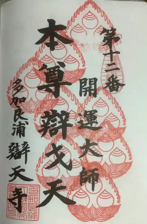 辯天寺の御朱印