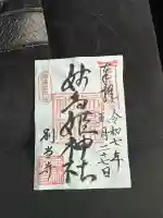 姉倉姫神社(富山県)