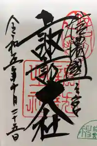 諏訪大社上社前宮の御朱印