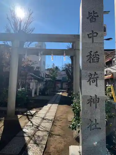 皆中稲荷神社の鳥居