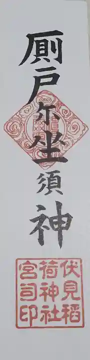 伏見稲荷神社の授与品その他