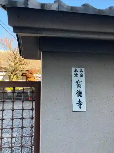 宝徳寺(東京都)