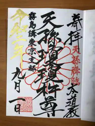 猿田彦神社の御朱印