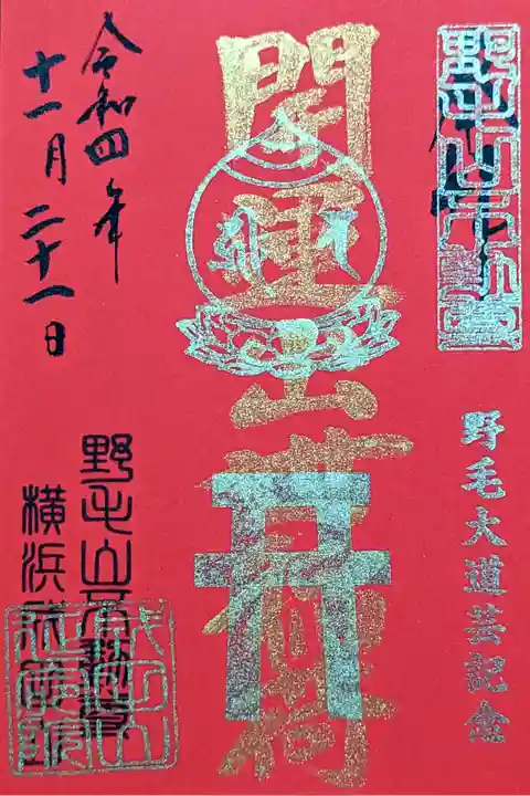 令和4年 通年御朱印 『開運出世稲荷』
