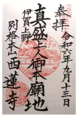 西蓮寺の御朱印