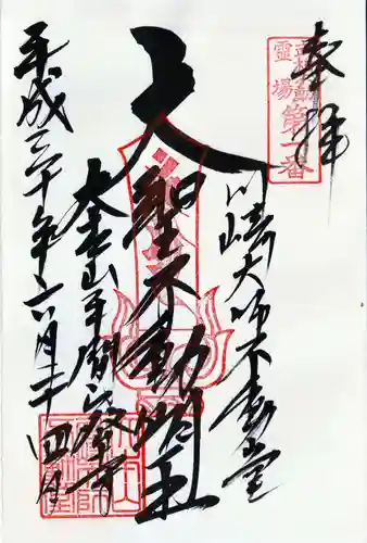 川崎大師（平間寺）の御朱印