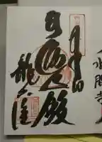 龍光院の御朱印