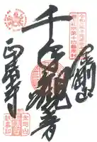 金剛山 正法寺の御朱印