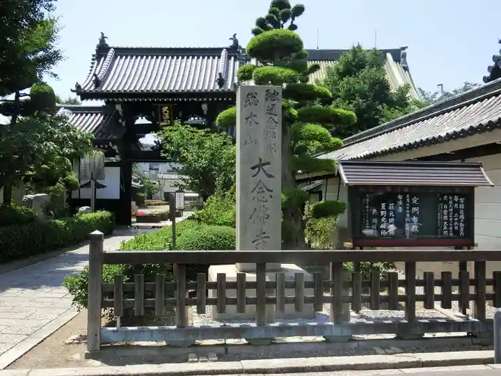 大念佛寺の山門・神門