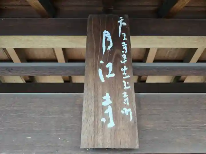 月江寺(大阪府)