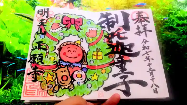 正願寺の御朱印