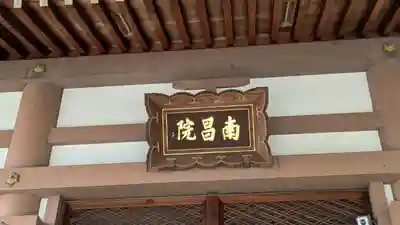 南昌院(京都府)