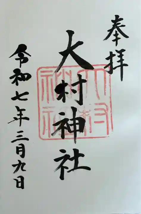 大村神社(三重県)