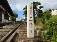 正法寺(大阪府)