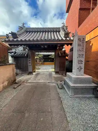 願證寺(三重県)