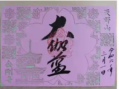 春限定　切絵見開御朱印