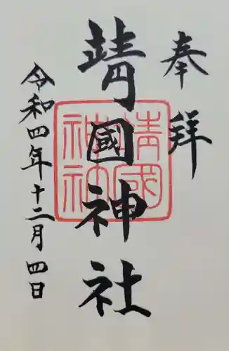 靖國神社(東京都)