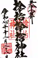 サムハラ神社の御朱印