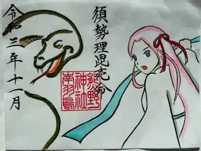 須勢理毘売命(すせりびめのみこと)
須佐之男命の娘