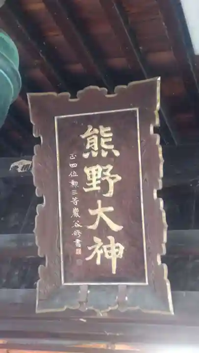 熊野神社(山形県)