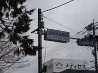 谷保天満宮の周辺