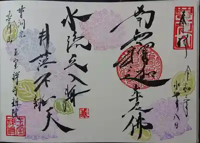 水無月限定御朱印