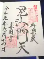 善國寺の御朱印