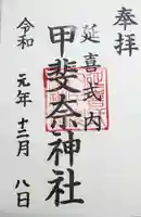 甲斐奈神社の御朱印