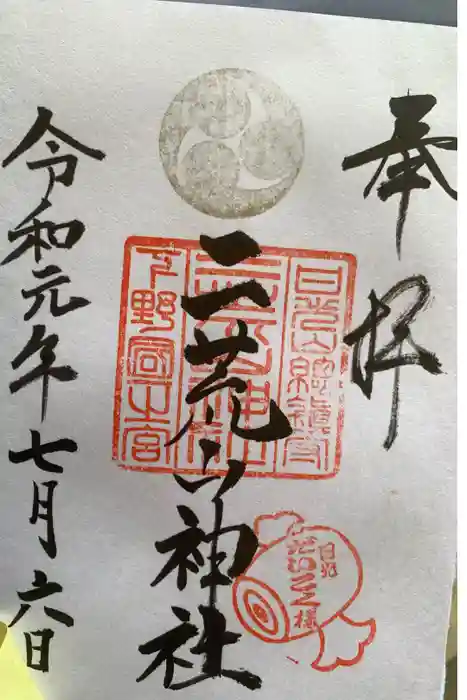 日光二荒山神社の御朱印