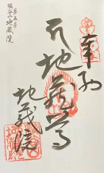 地蔵院の御朱印 2020年05月