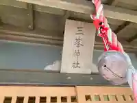 三峯神社(神奈川県)