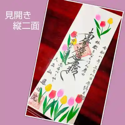 蓮性院の御朱印