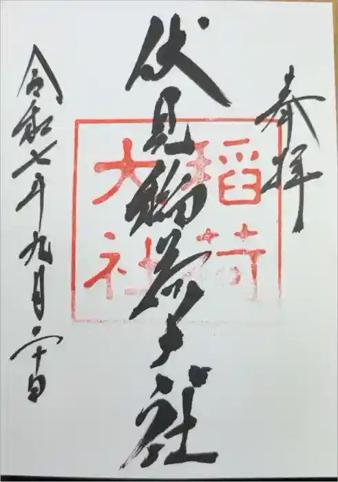 伏見稲荷大社の御朱印