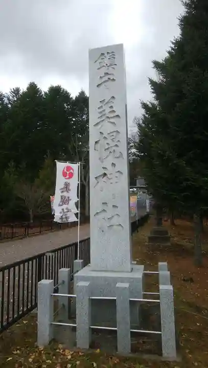 美幌神社のその他建物