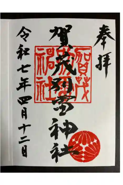 賀茂別雷神社の御朱印