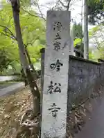 吟松寺(京都府)