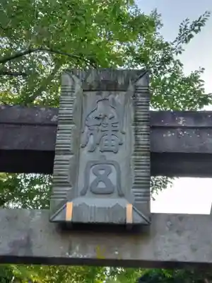 白幡八幡大神(神奈川県)