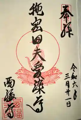 西福寺(京都府)