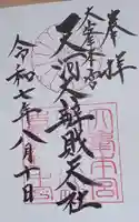 天河大辨財天社の御朱印