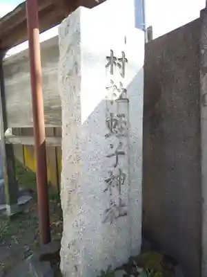 蛭子神社のその他建物