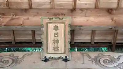 春日神社(奈良県)