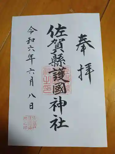 佐賀縣護國神社(佐賀県)