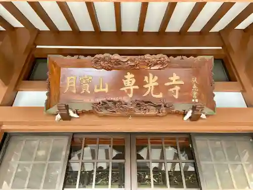 専光寺(東京都)