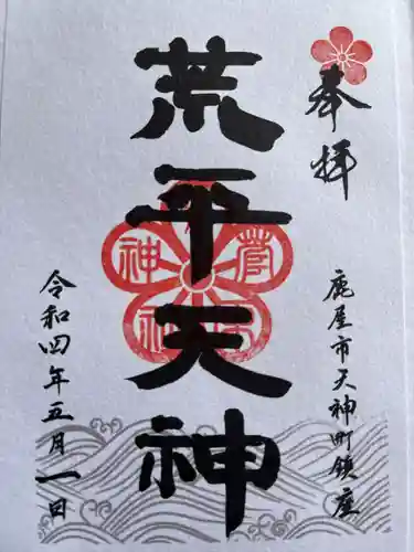 菅原神社(鹿児島県)