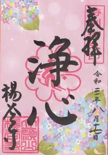 柳谷観音　楊谷寺の御朱印