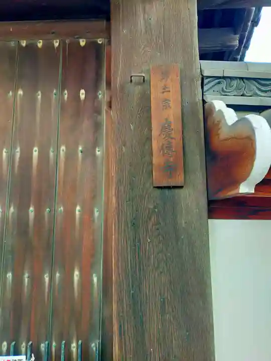 慶傳寺(大阪府)