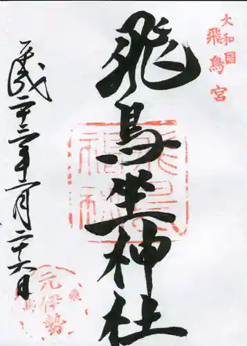 飛鳥坐神社の御朱印